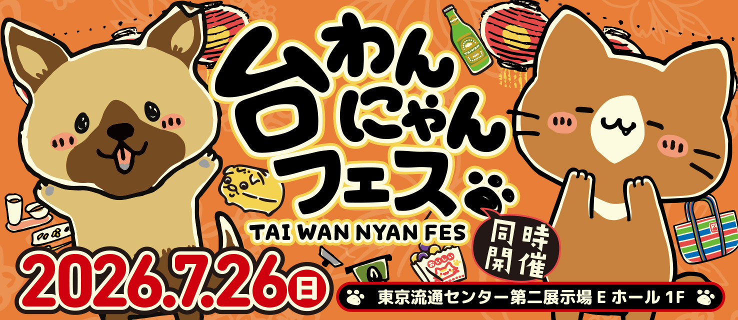台わんにゃんフェス2026