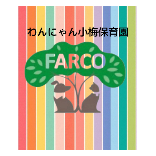 わんにゃん小梅保育園