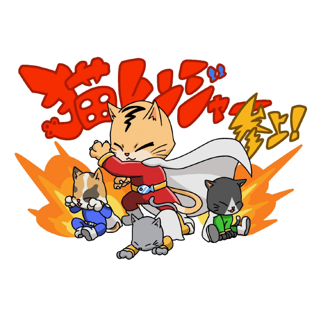 猫レンジャー
