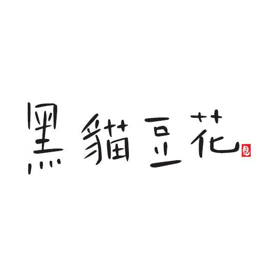 黒猫豆花