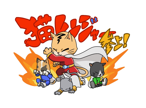 猫レンジャー