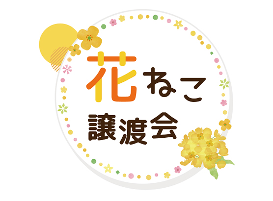 一般社団法人花ねこ千葉