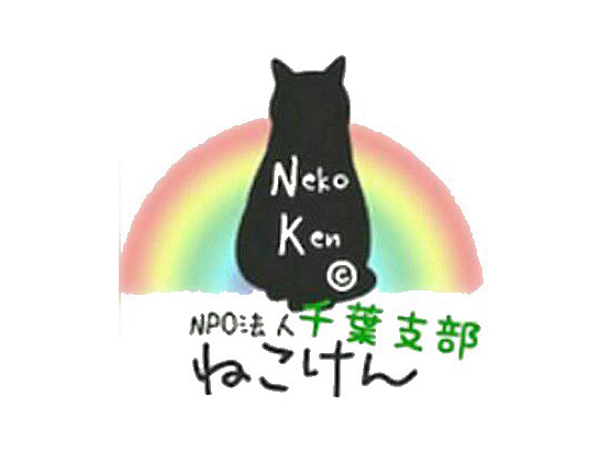 NPO法人ねこけん 千葉支部