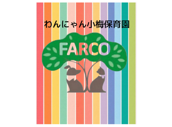 わんにゃん小梅保育園　FARCO