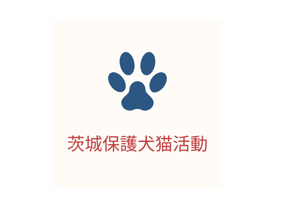 茨城保護犬猫活動