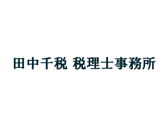 田中千税　税理士事務所