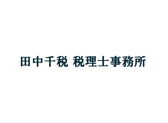 田中千税　税理士事務所